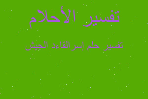 تفسير إسرالقاءد الجيش في المنام