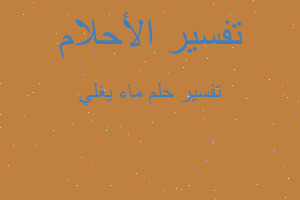 تفسير ماء يغلي في المنام