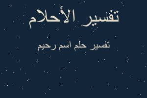 تفسير اسم رحيم في المنام