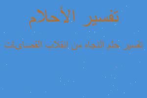 تفسير النجاه من انقلاب القصاىات في المنام