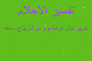 تفسير غرفة نوم من الزجاج معلقه في المنام