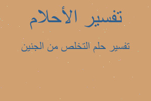 تفسير التخلص من الجنين في المنام تفسير التخلص من الجنين في المنام