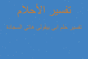 تفسير ابى بيقولى هاتى السجادة في المنام تفسير ابى بيقولى هاتى السجادة في المنام