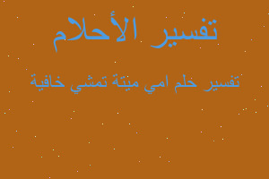 تفسير امي ميتة تمشي خافية في المنام