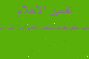 تفسير سقوط شخص امامي من علي الس في المنام