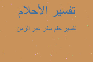 تفسير سفر عبر الزمن في المنام