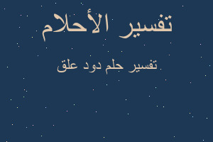 تفسير دود علق في المنام تفسير دود علق في المنام