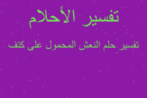 تفسير النعش المحمول على كتف في المنام تفسير النعش المحمول على كتف في المنام