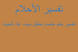 تفسير حلمت بطفل ميت عاد للحياه في المنام