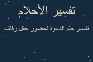 تفسير الدعوة لحضور حفل زفاف في المنام