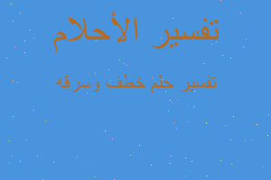 تفسير خطف وسرقه في المنام