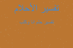 تفسير انا وكلب في المنام