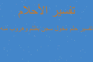 تفسير ءخول سجن بظلم وهروب منه في المنام