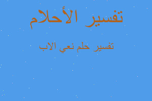 تفسير نعي الاب في المنام