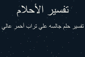 تفسير جالسه علي تراب أحمر عالي في المنام