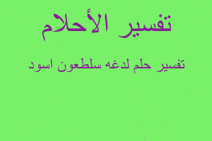 تفسير لدغه سلطعون اسود في المنام