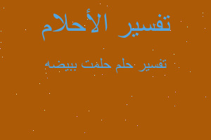 تفسير حلمت ببيضه في المنام