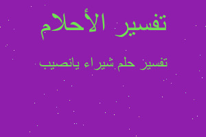 تفسير شيراء يانصيب في المنام