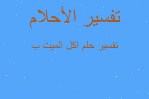 تفسير اكل الميت ب في المنام