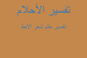 تفسير شعر الابط في المنام