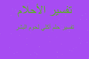 تفسير أكلي لحوم البشر في المنام