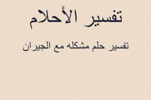 تفسير مشكله مع الجيران في المنام