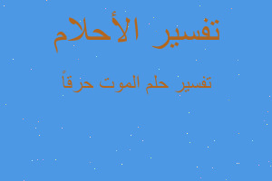 تفسير الموت حرقاً في المنام تفسير الموت حرقاً في المنام