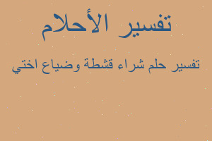 تفسير شراء قشطة وضياع اختي في المنام