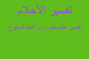 تفسير حلم رؤب البط المذبوح في المنام