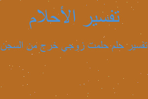 تفسير حلمت زوجي خرج من السجن في المنام