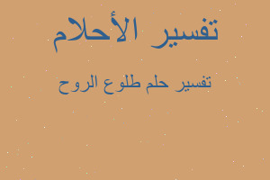 تفسير طلوع الروح في المنام