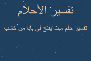 تفسير ميت يفتح لي بابا من خشب في المنام