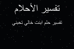 تفسير ابنت خالي تحبني في المنام