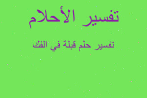 تفسير قبلة في الفك في المنام