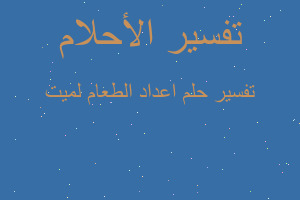 تفسير اعداد الطعام لميت في المنام