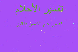 تفسير الخمس دنانير في المنام تفسير الخمس دنانير في المنام