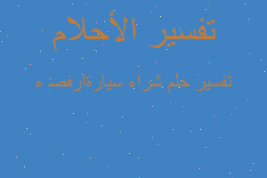 تفسير شراء سيارة ﺻﻔﺮﺍء في المنام