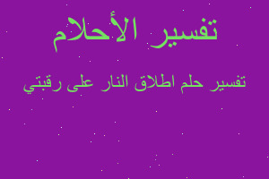 تفسير اطلاق النار على رقبتي في المنام