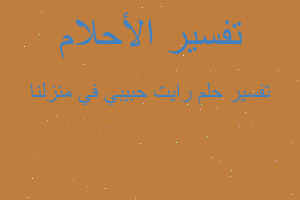 تفسير رايت حبيبي في منزلنا في المنام