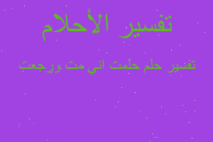 تفسير حلمت اني مت ورجعت في المنام