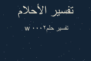 تفسير w 2000 في المنام