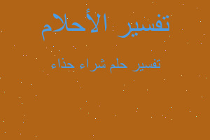 تفسير شراء حذاء في المنام