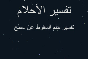 تفسير السقوط عن سطح في المنام