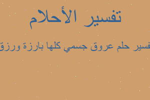 تفسير عروق جسمي كلها بارزة ورزق في المنام