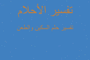 تفسير السكين والطعن في المنام