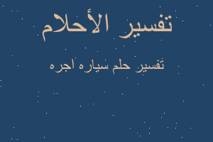 تفسير سياره اجره في المنام تفسير سياره اجره في المنام