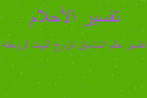 تفسير اشتیاق الزوج المیت لزوجته في المنام