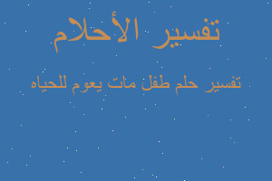 تفسير طفل مات يعوم للحياه في المنام