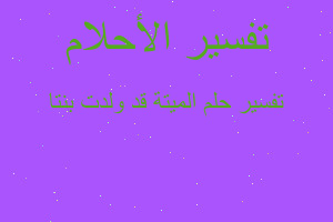 تفسير الميتة قد ولدت بنتا في المنام