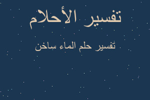 تفسير الماء ساخن في المنام